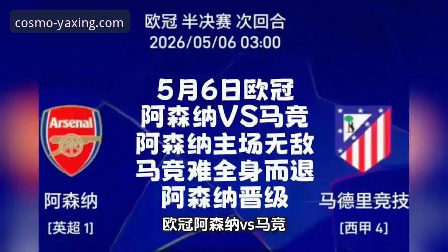 亚星体育平台vs现场观赛：马竞vs阿森纳欧冠对决的两种体验对比