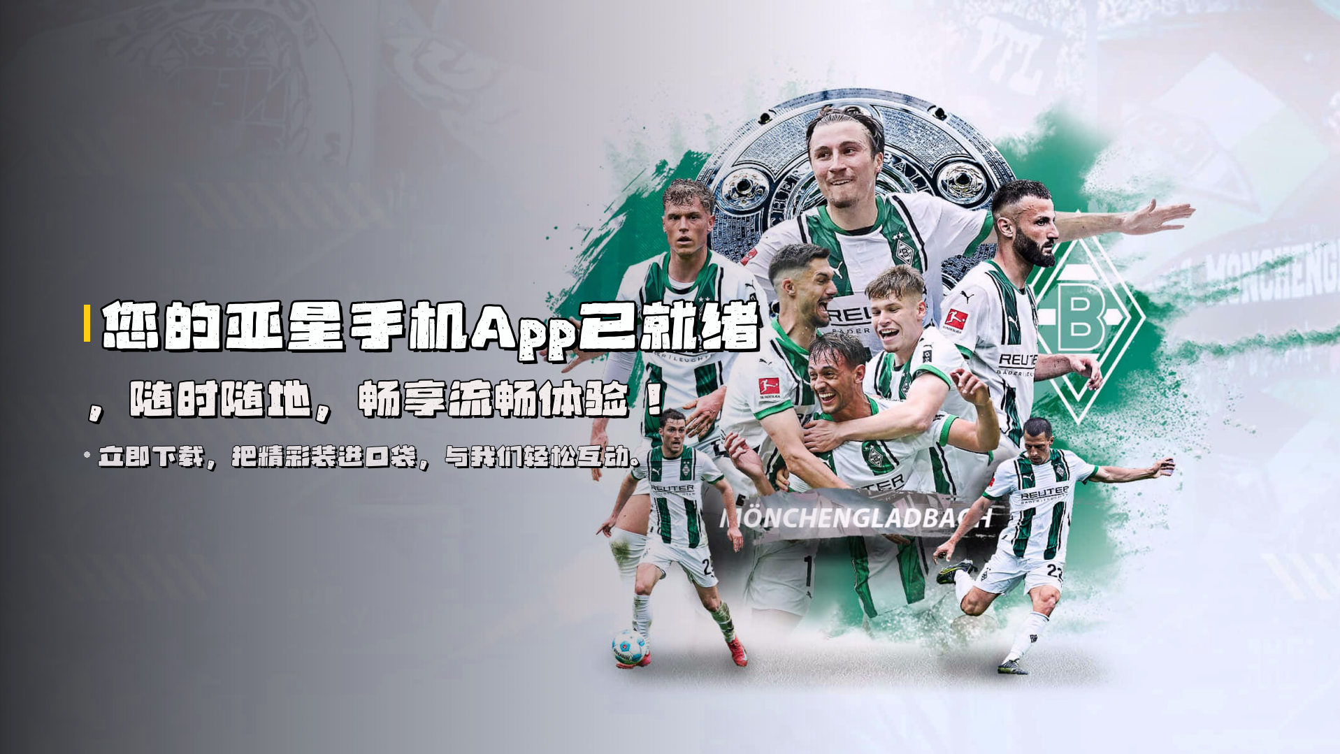 您的亚星手机App已就绪，随时随地，畅享流畅体验！
